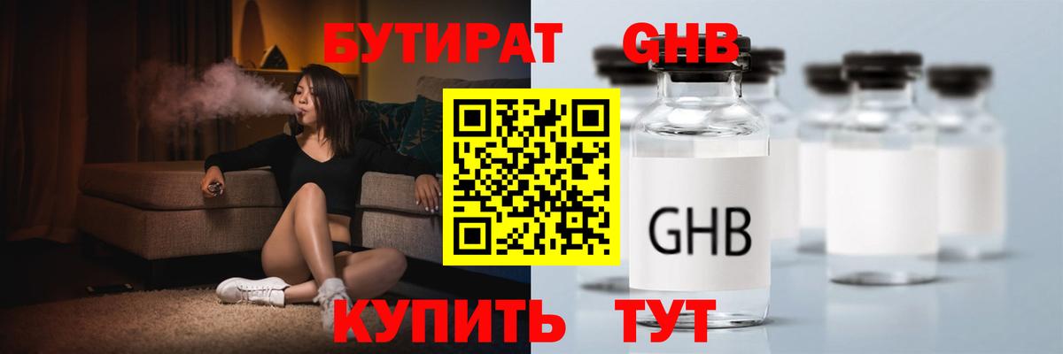 БУТИРАТ Butirat Усолье-Сибирское
